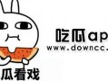 有网红吃瓜网站吗视频下载,轻松获取热门吃瓜瞬间